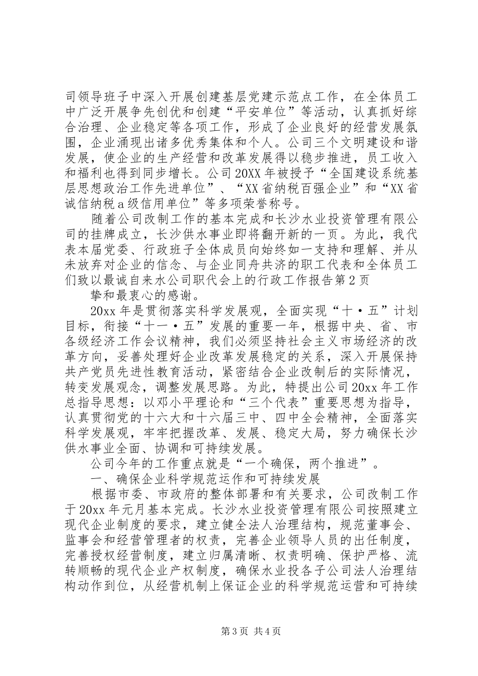 自来水公司职代会上的行政工作报告_第3页