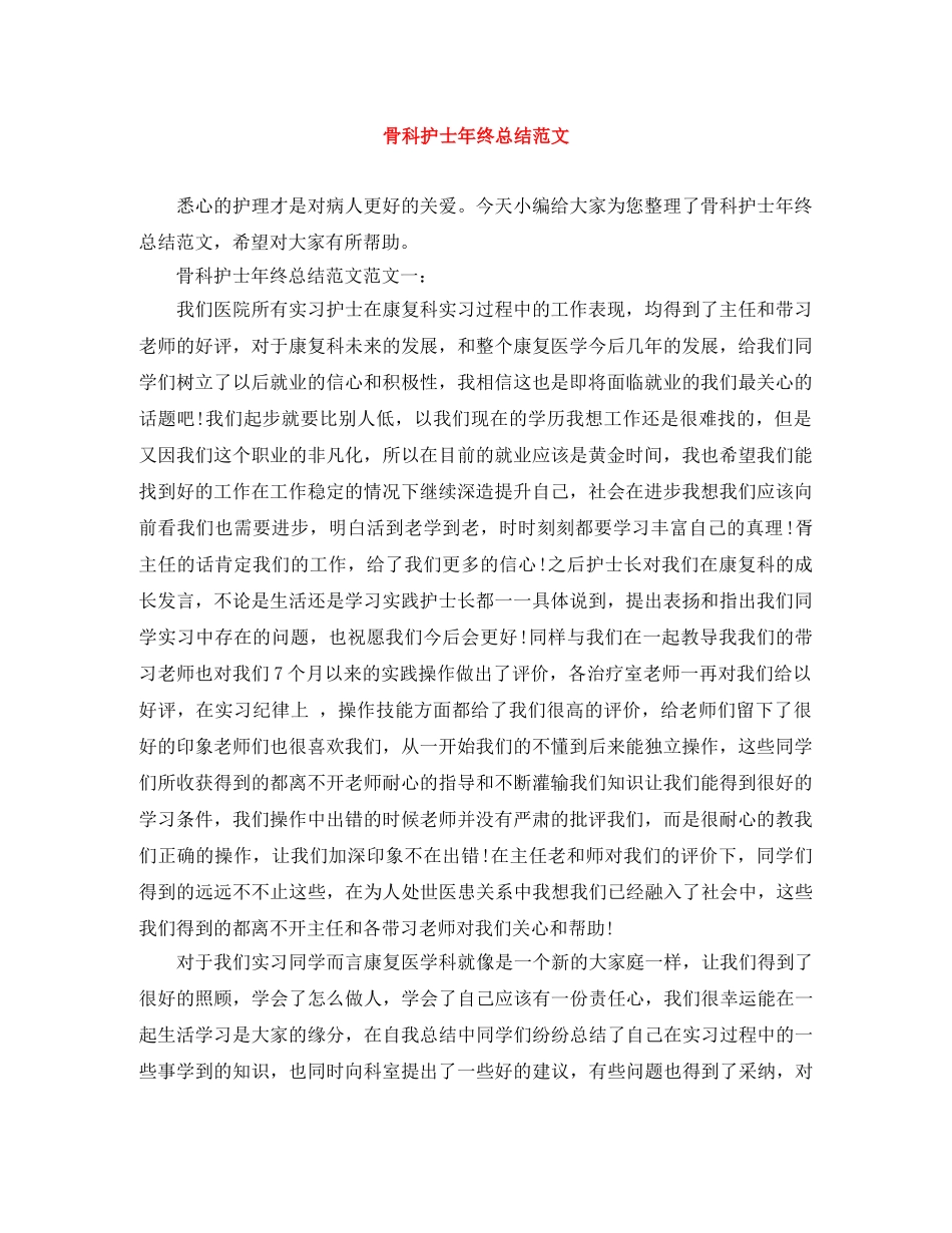骨科护士年终总结范文 _第1页