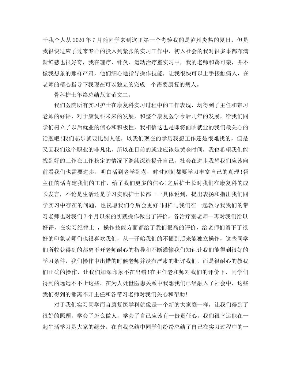 骨科护士年终总结范文 _第2页