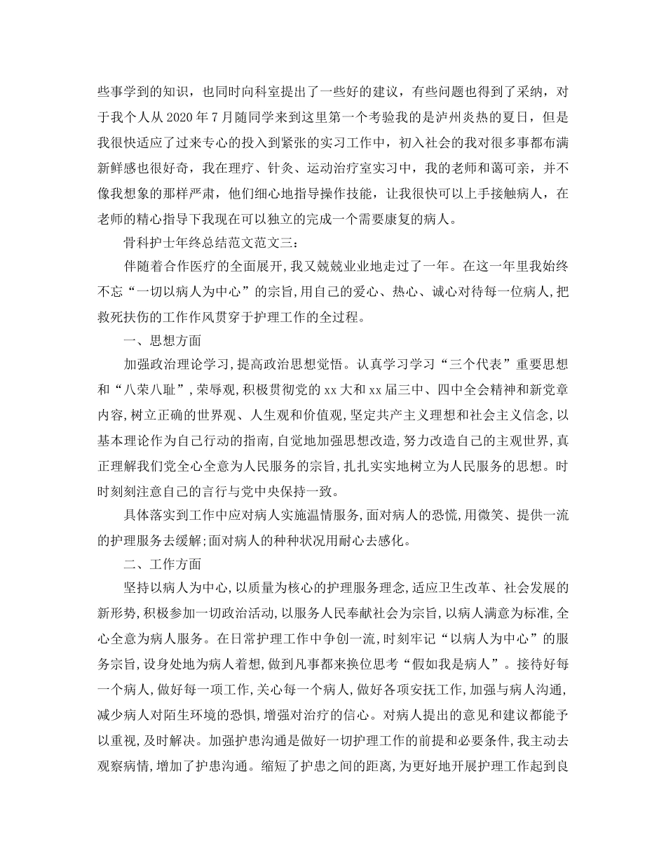 骨科护士年终总结范文 _第3页