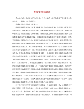 骨科护士年终总结范文 