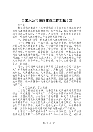 自来水公司廉政建设工作汇报3篇