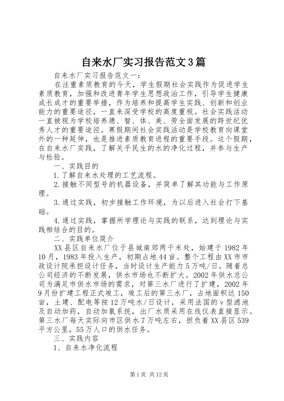 自来水厂实习报告范文3篇_第1页
