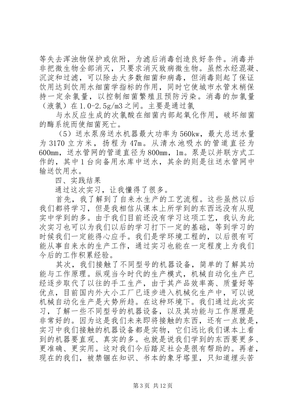 自来水厂实习报告范文3篇_第3页