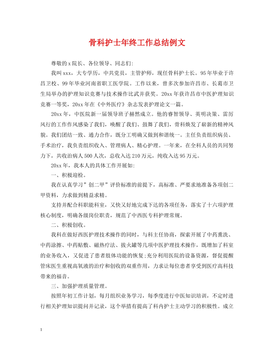 骨科护士年终工作总结例文 _第1页