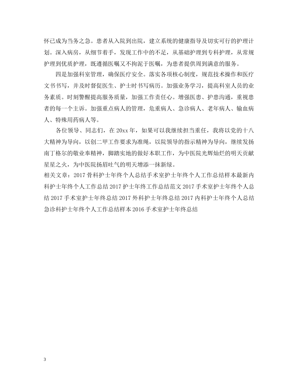 骨科护士年终工作总结例文 _第3页