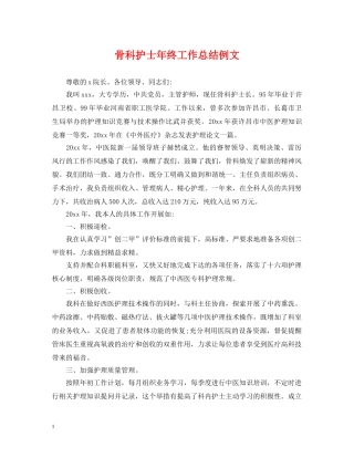 骨科护士年终工作总结例文 