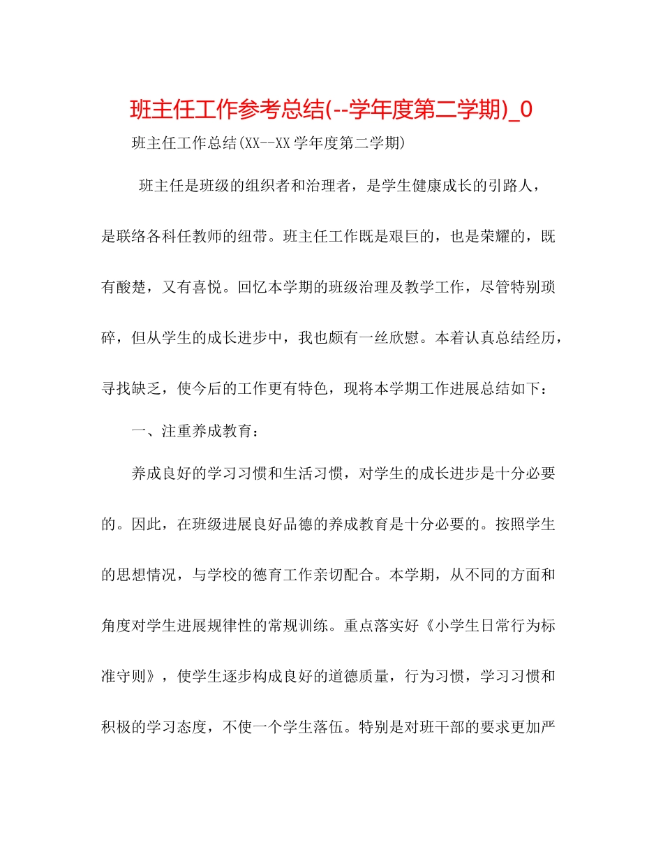 班主任工作参考总结学年度第二学期)_0_第1页