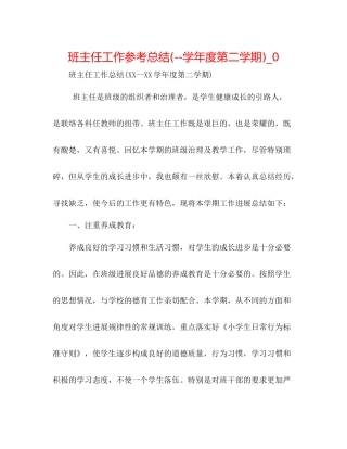 班主任工作参考总结学年度第二学期)_0