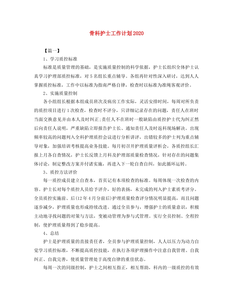 骨科护士工作计划2020 _第1页