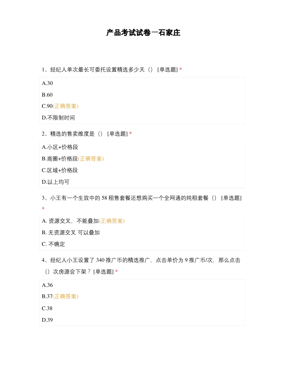 产品考试试卷—石家庄_第1页