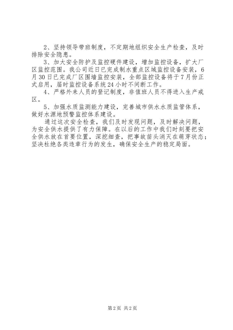 自来水公司安全生产检查情况汇报_第2页