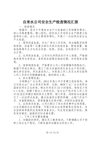 自来水公司安全生产检查情况汇报