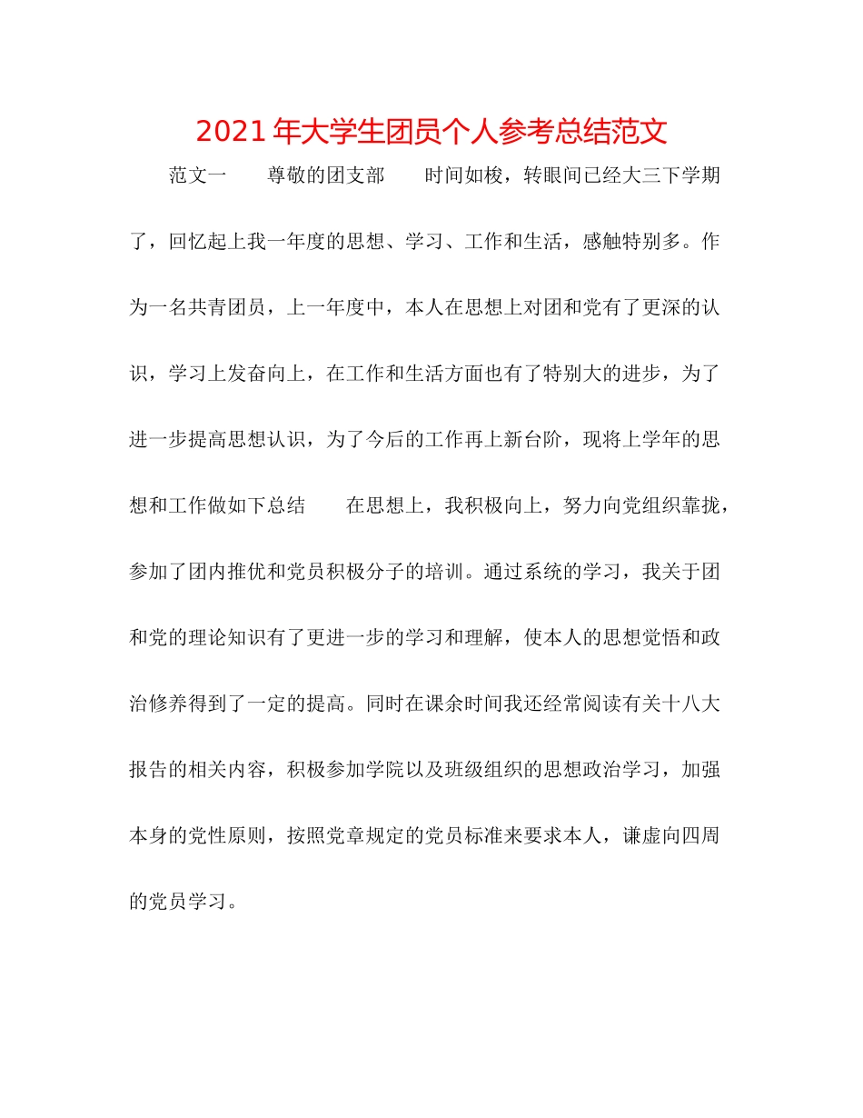 2021年大学生团员个人参考总结范文_第1页