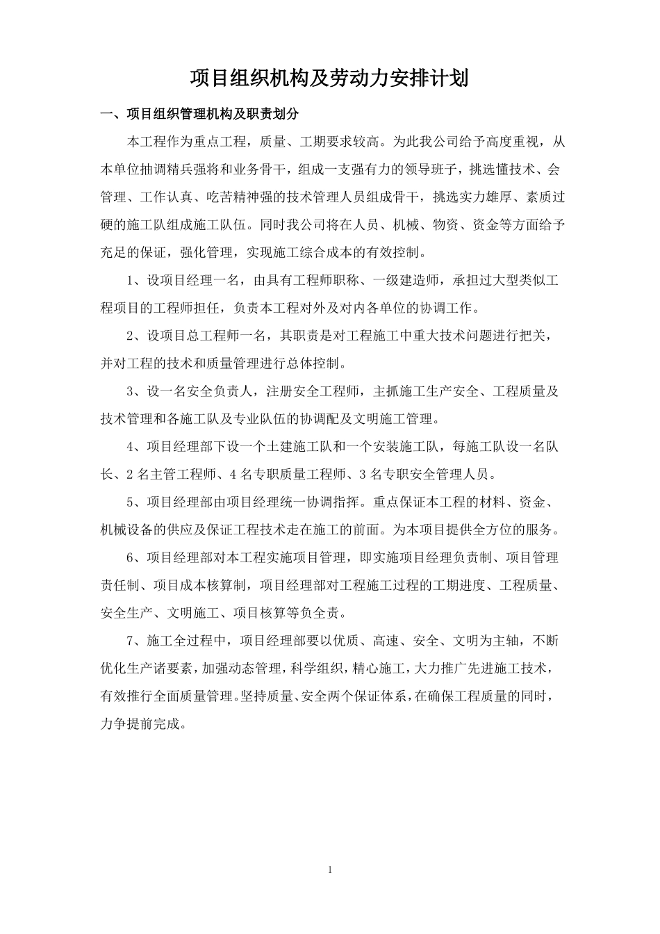 项目组织机构及劳动力安排计划_第1页