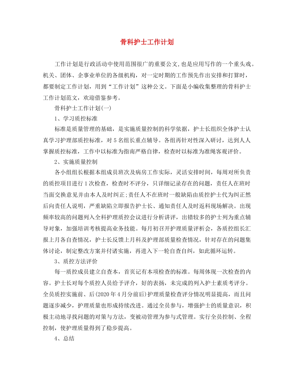 骨科护士工作计划 _第1页