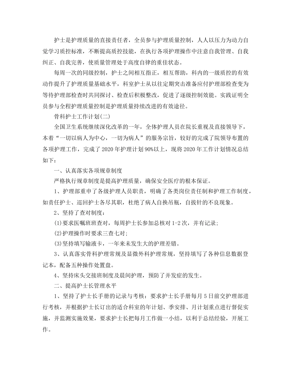 骨科护士工作计划 _第2页