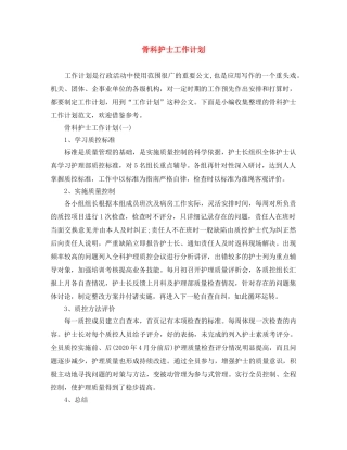 骨科护士工作计划 