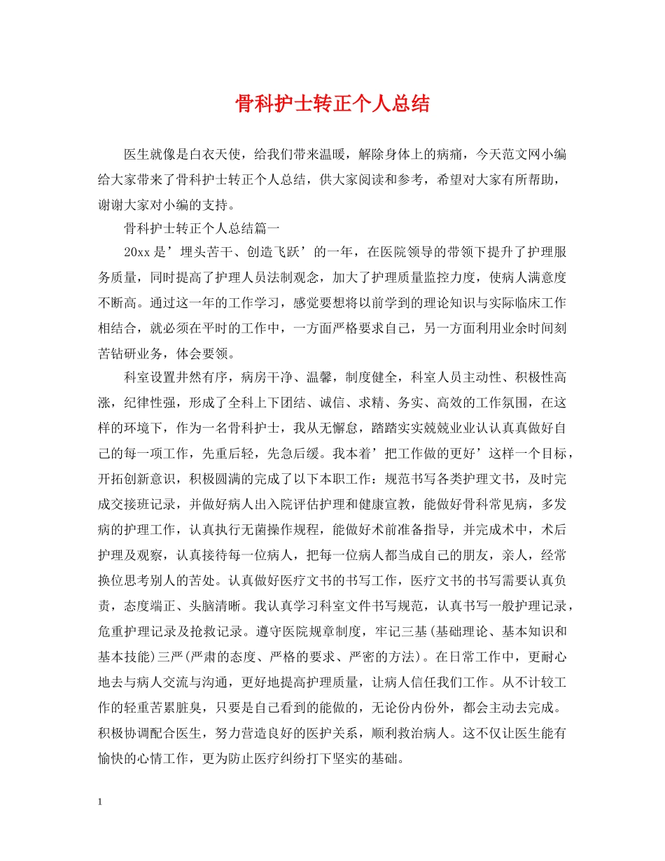 骨科护士转正个人总结 _第1页