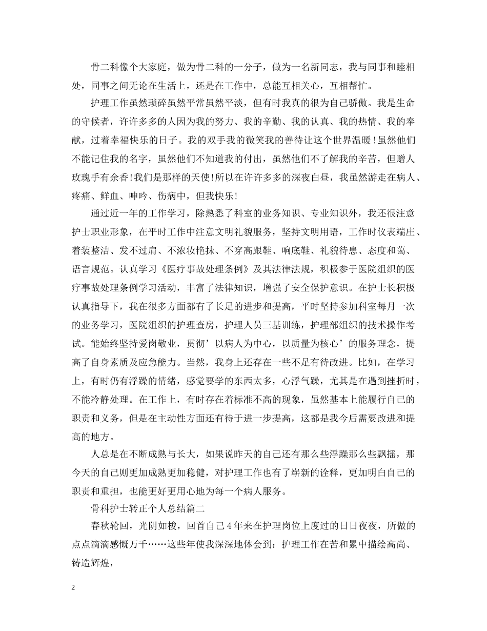 骨科护士转正个人总结 _第2页