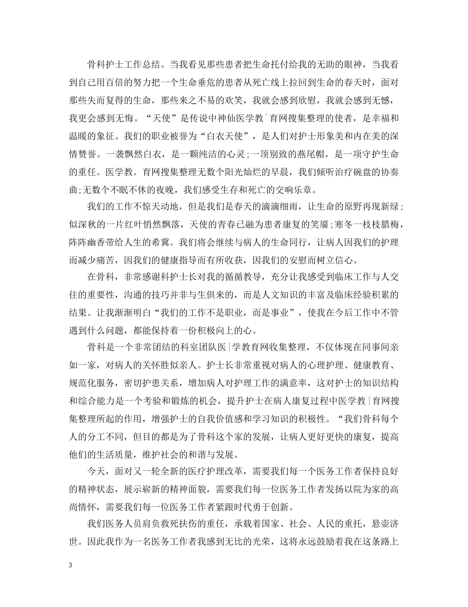 骨科护士转正个人总结 _第3页