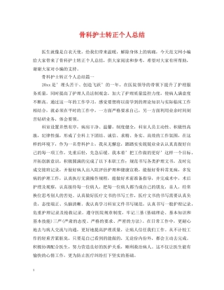 骨科护士转正个人总结 