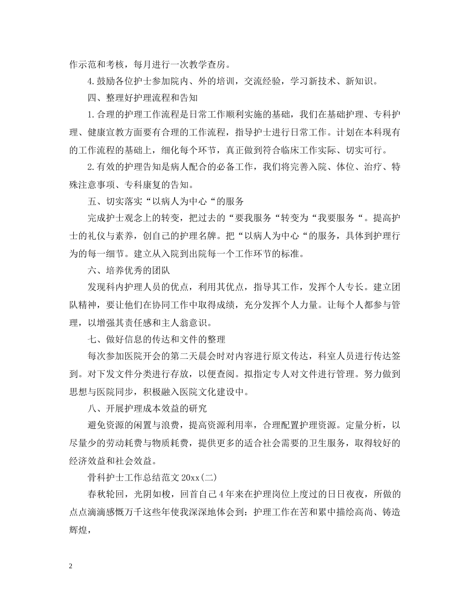 骨科护士工作总结范文20XX年 _第2页
