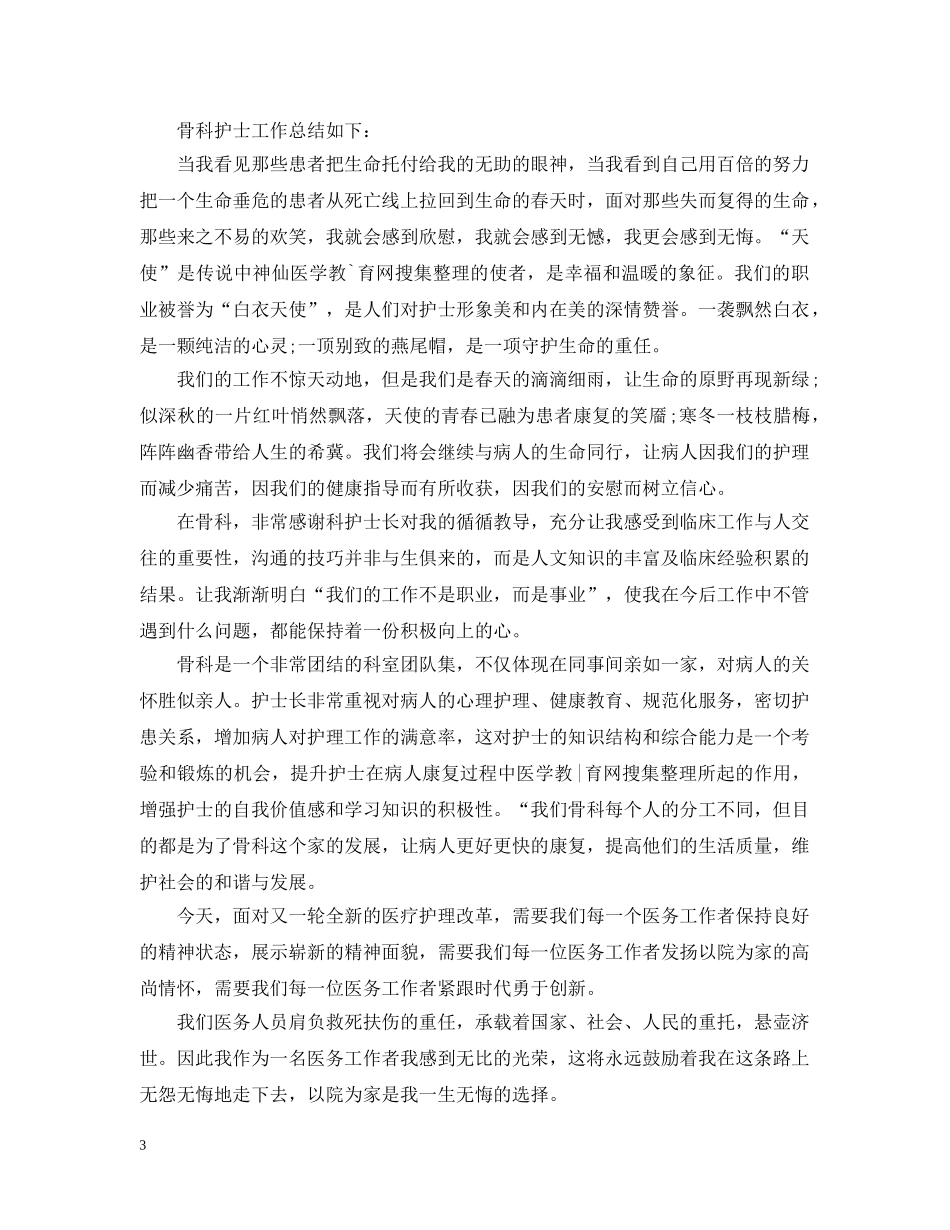 骨科护士工作总结范文20XX年 _第3页