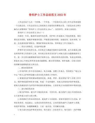 骨科护士工作总结范文20XX年 