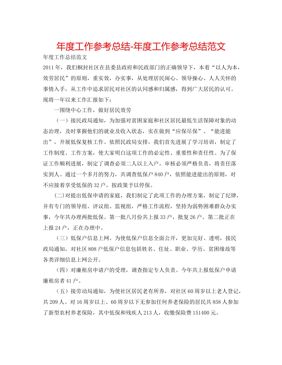 2021年度工作参考总结年度工作参考总结范文_第1页