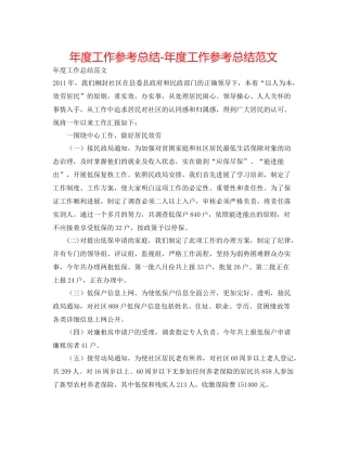 2021年度工作参考总结年度工作参考总结范文