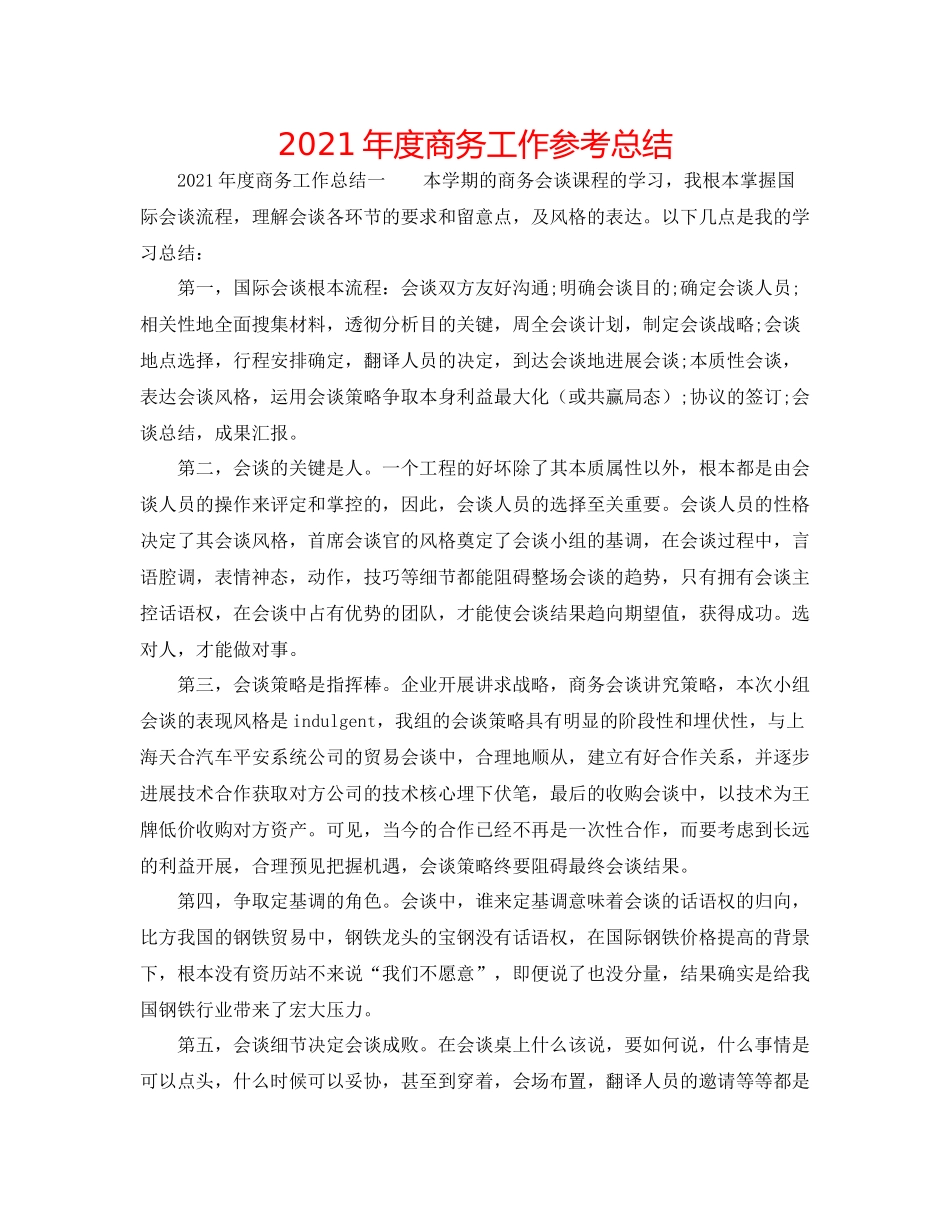 2021年度商务工作参考总结_第1页