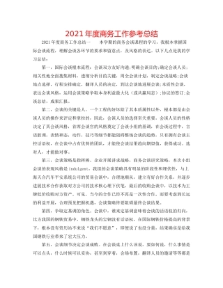 2021年度商务工作参考总结