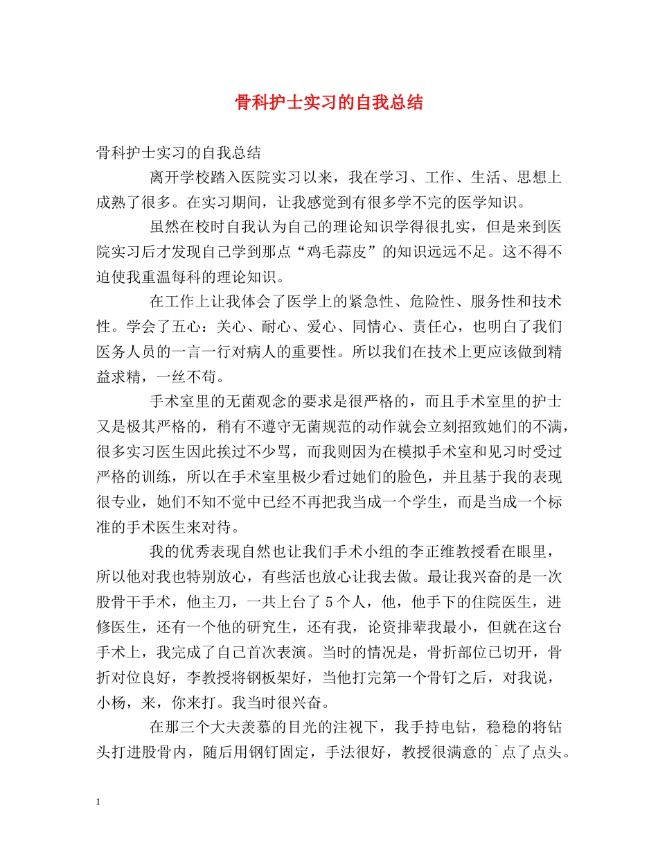 骨科护士实习的自我总结 _第1页