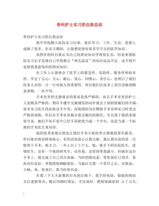 骨科护士实习的自我总结 
