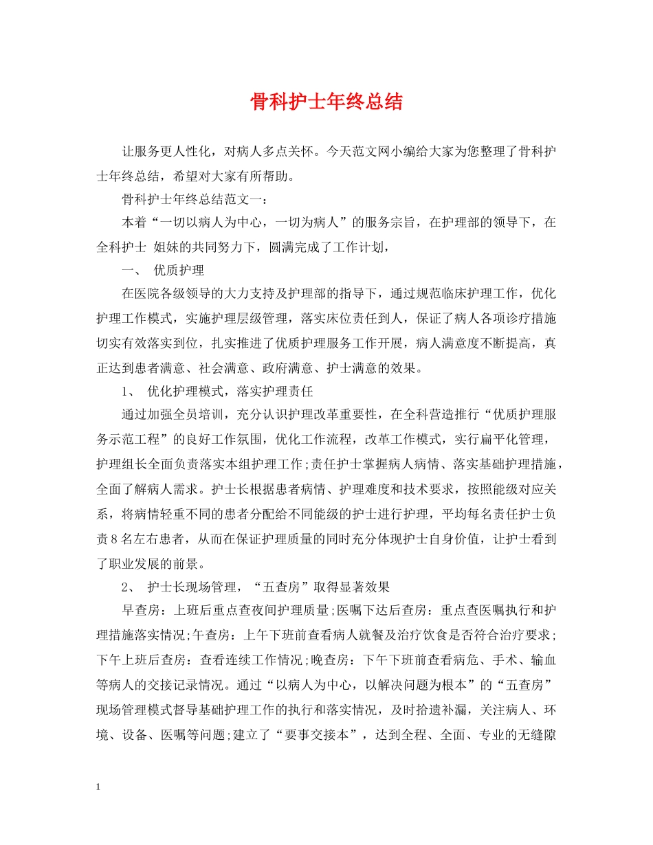骨科护士年终总结 _第1页