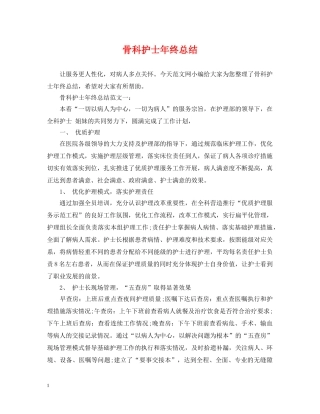 骨科护士年终总结 