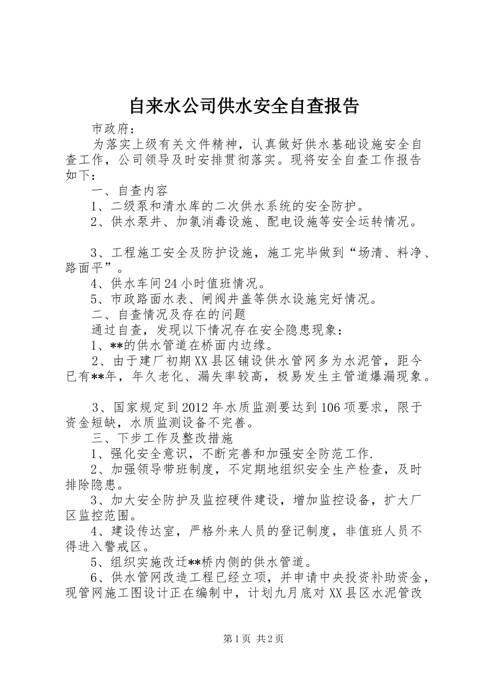 自来水公司供水安全自查报告_第1页