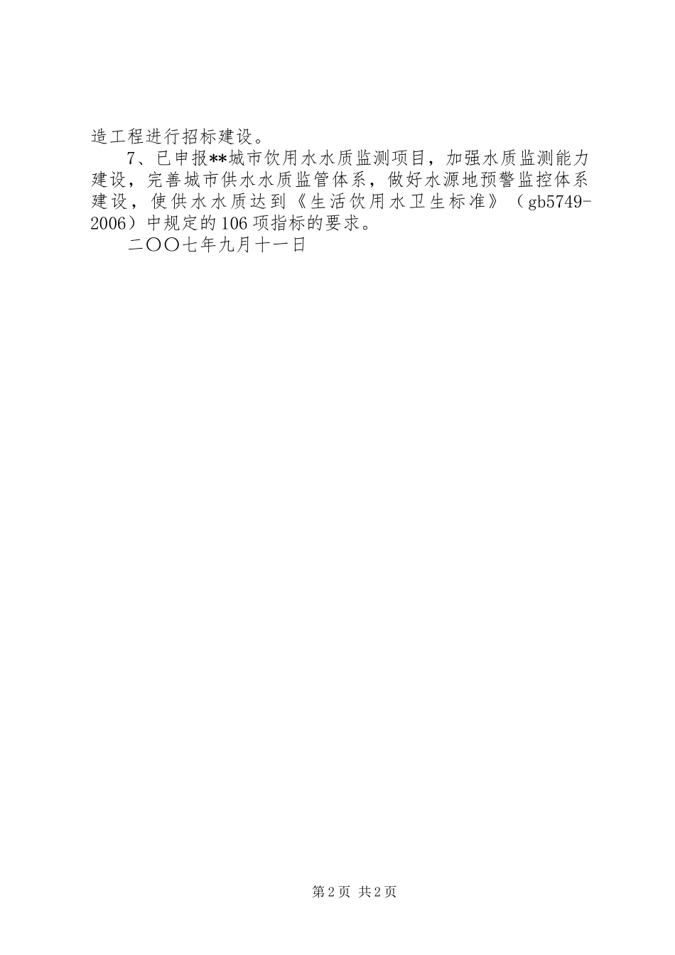 自来水公司供水安全自查报告_第2页