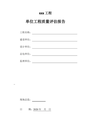 竣工验收质量评价报告