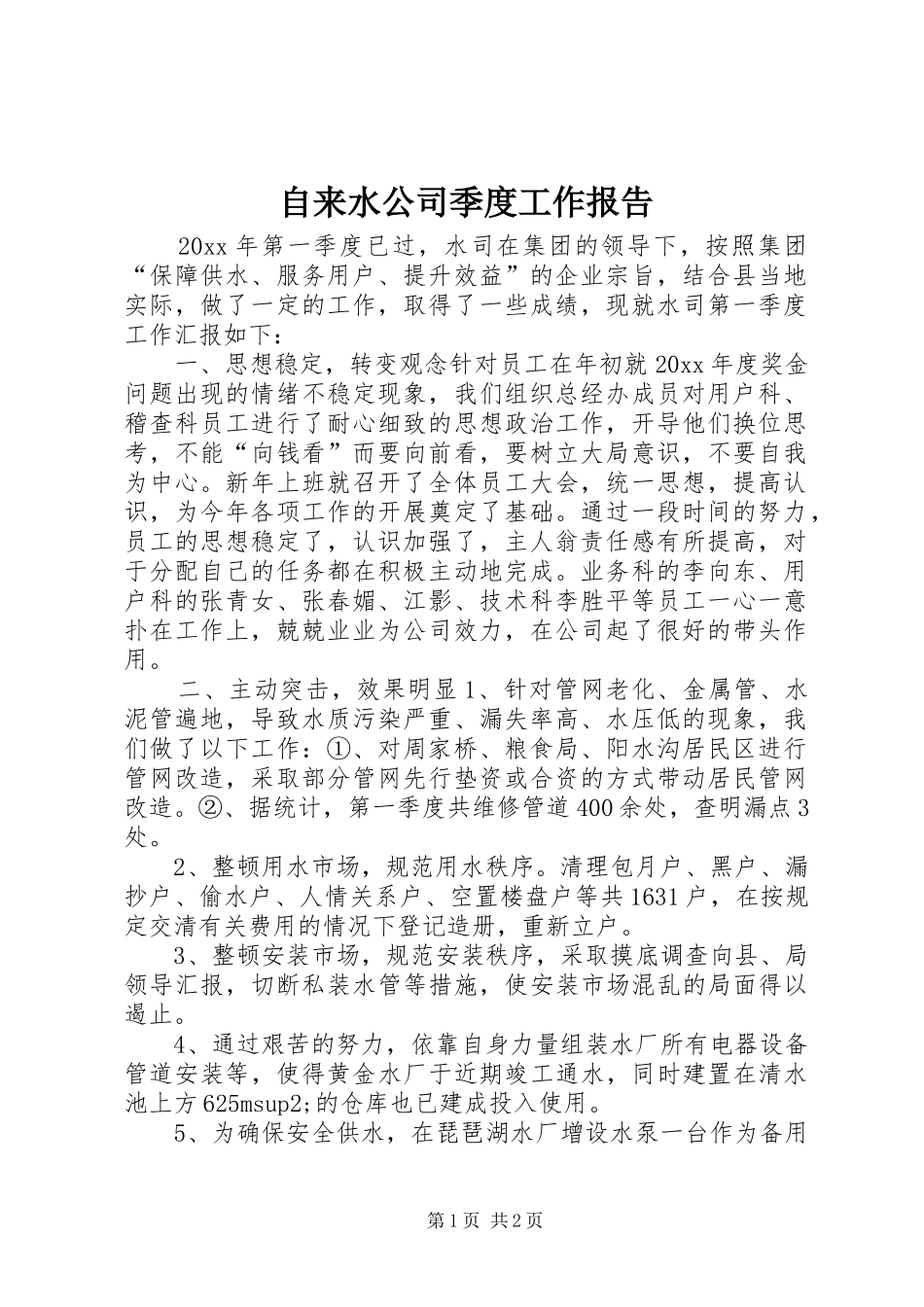 自来水公司季度工作报告_第1页