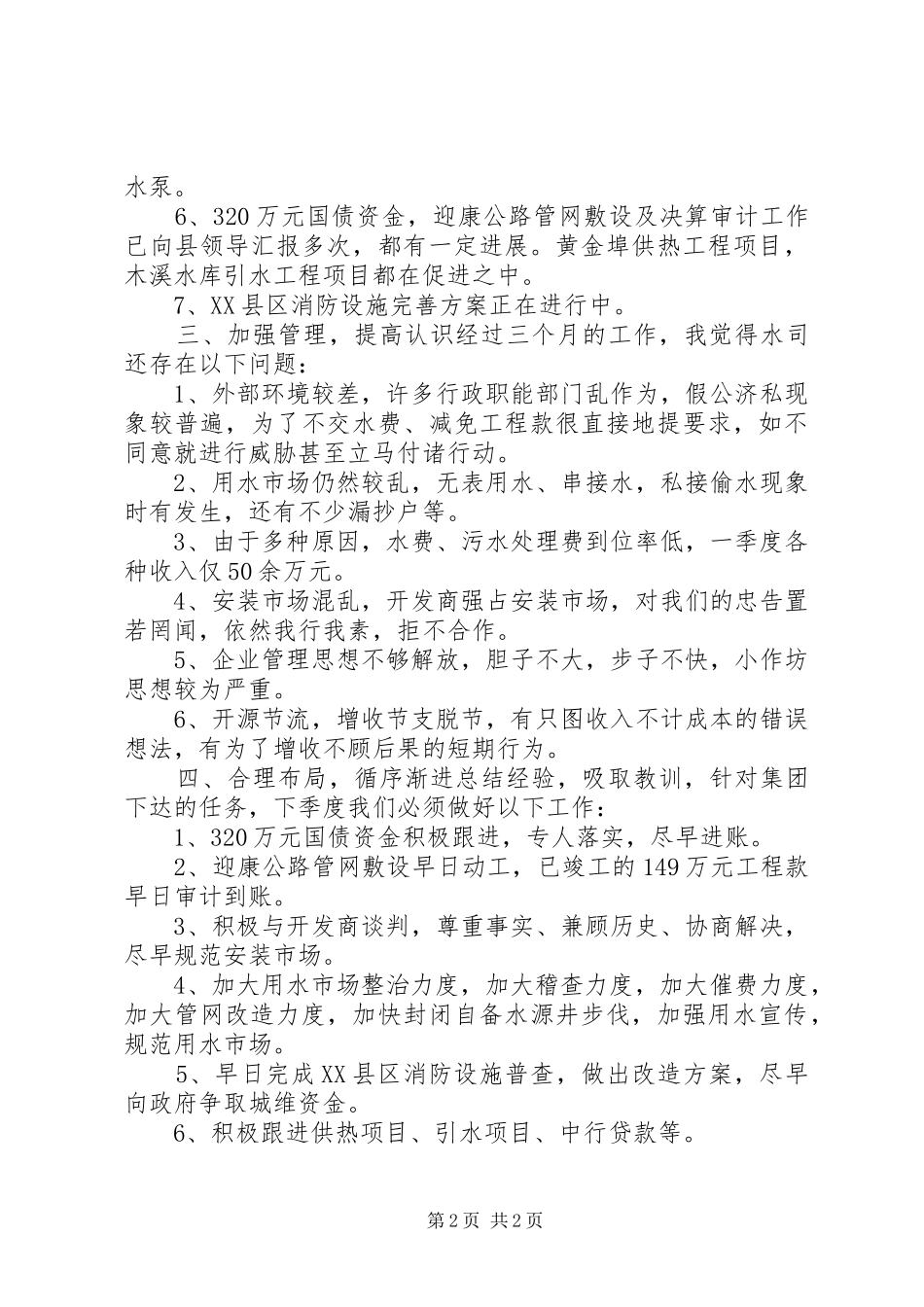 自来水公司季度工作报告_第2页