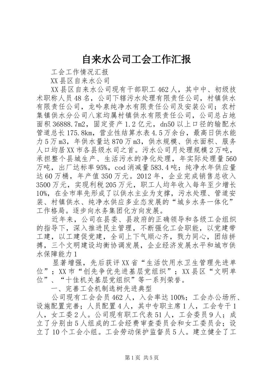 自来水公司工会工作汇报_第1页