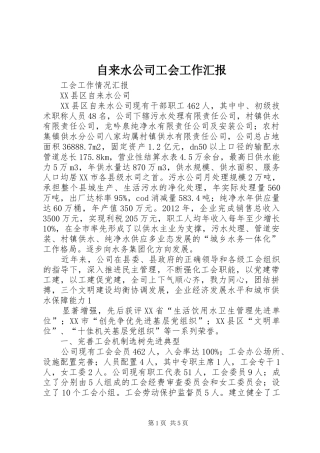 自来水公司工会工作汇报