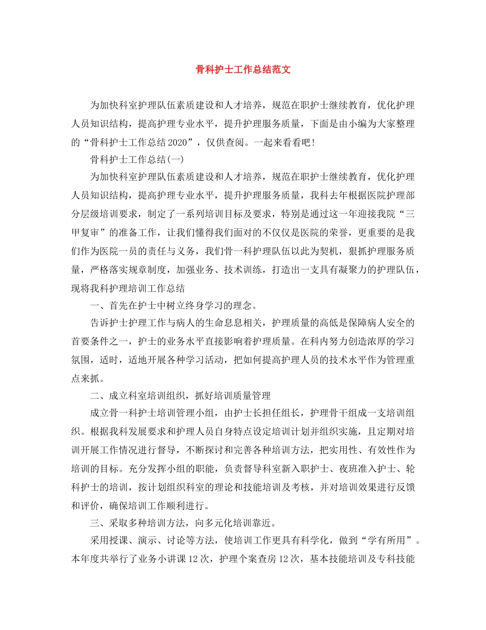 骨科护士工作总结范文 _第1页