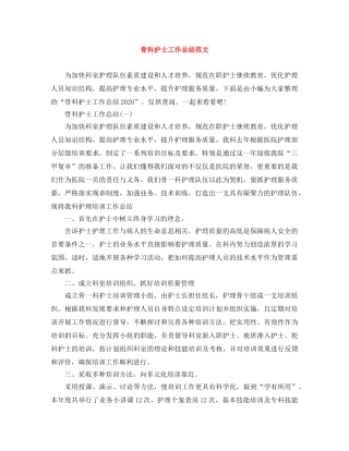 骨科护士工作总结范文 
