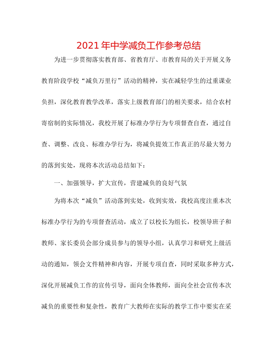 2021年减负工作参考总结_第1页