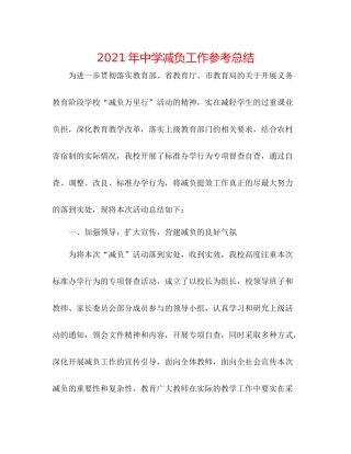 2021年减负工作参考总结