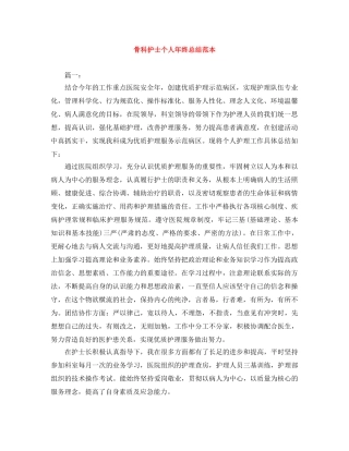 骨科护士个人年终总结范本 