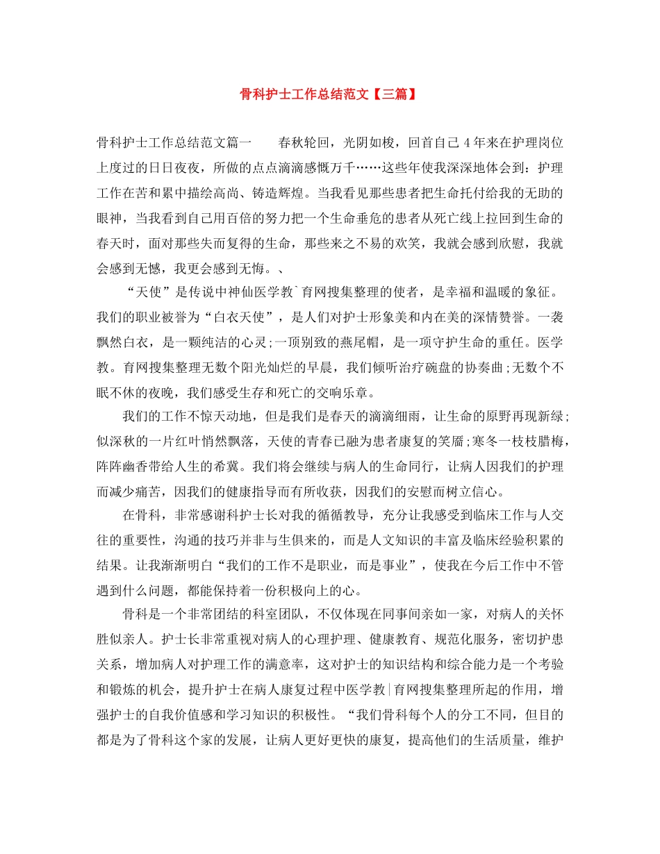 骨科护士工作总结范文【三篇】 _第1页